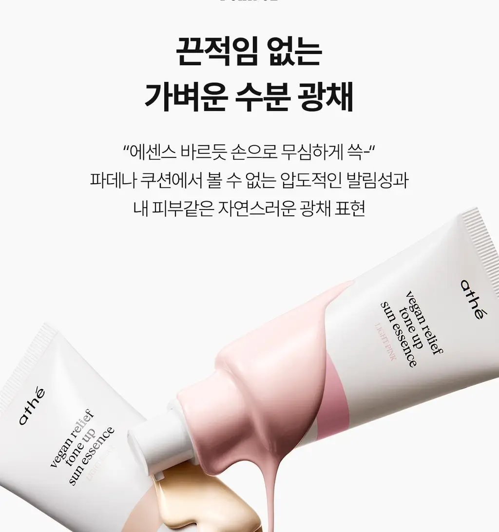 [24시간 톤보정/예쁜속광] 아떼 비건 릴리프 톤업 선 에센스 50ml 기획 4종(베이지/핑크) 상세페이지 19